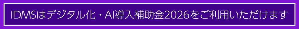 IDMSはデジタル化・AI導入補助金をご利用いただけます