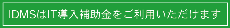 IDMSはIT導入補助金をご利用いただけます