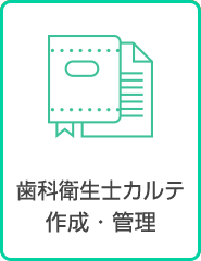 歯科衛生士カルテ 作成・管理
