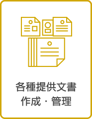 各種提供文書 作成・管理