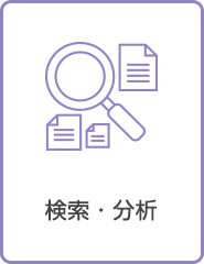 検索・分析