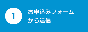 お申込みフォームから送信