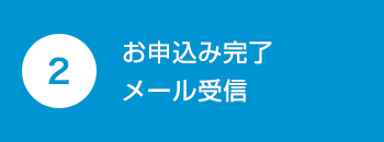 お申込み完了メール受信