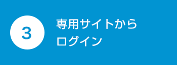 専用サイトからログイン