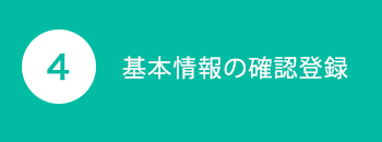 基本情報の確認