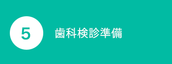 歯科検診準備
