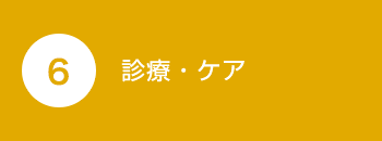 診療・ケア