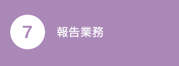 報告業務
