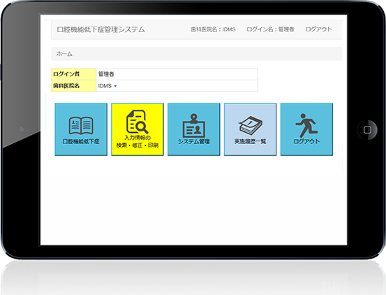 口腔機能低下症管理システム