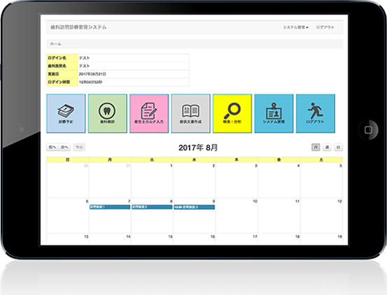 歯科訪問診療管理システム