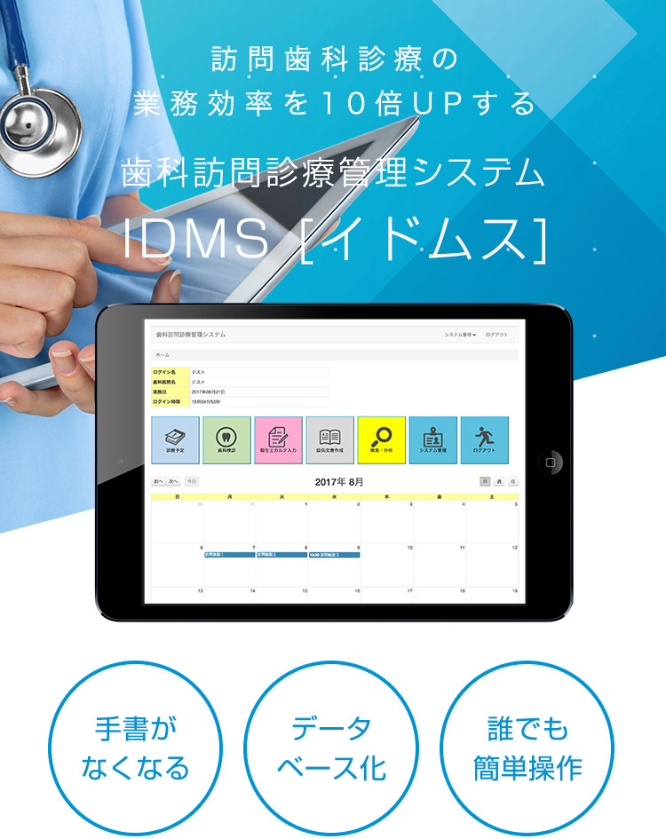 訪問歯科診療の 業務効率を10倍UPする 歯科訪問診療管理システム IDMS [イドムス]
