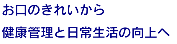 患者様と直接向き合う時間を大切にしたい